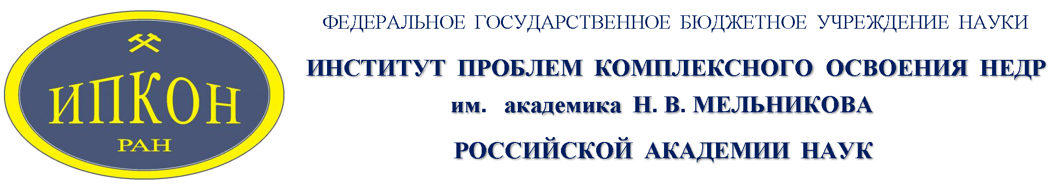 Ипкон ран. Институт проблем комплексного освоения недр. ИГП РАН. ИПКОН РАН Радченко.