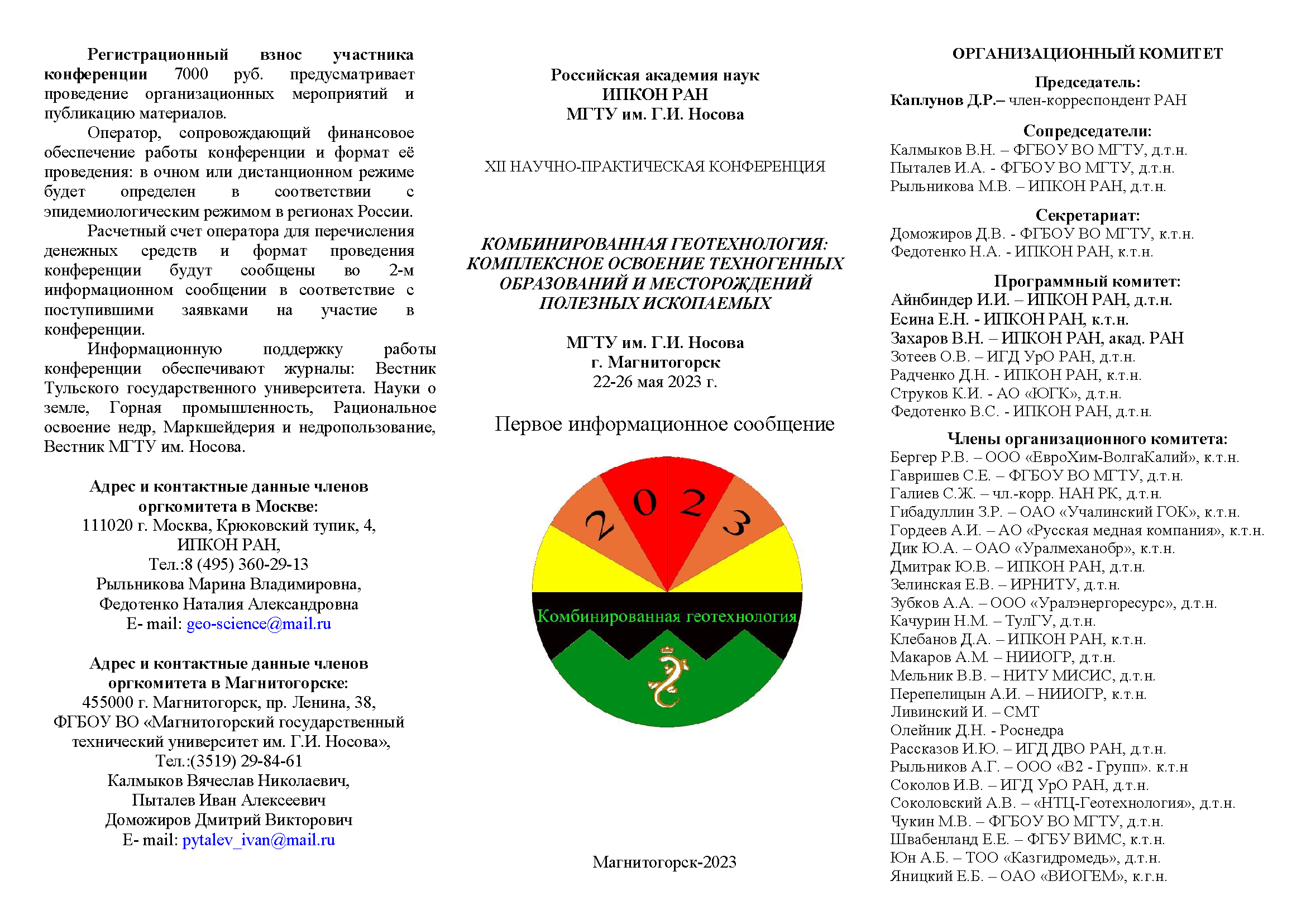 XII Научно-Практическая Конференция «Комбинированная Геотехнология.